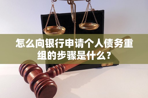 祁门怎么向银行申请个人债务重组的步骤是什么？